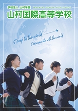 学校法人 山村学園 山村国際高等学校　SCHOOL GUIDE 2023