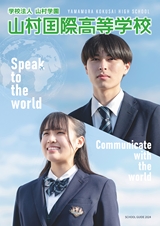 学校法人 山村学園 山村国際高等学校　SCHOOL GUIDE 2024