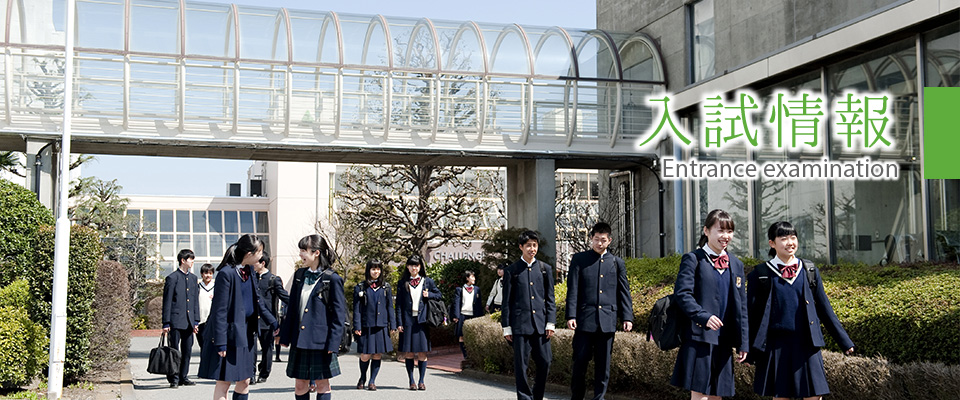 入試情報 [公式]山村国際高等学校