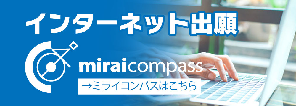 インターネット出願