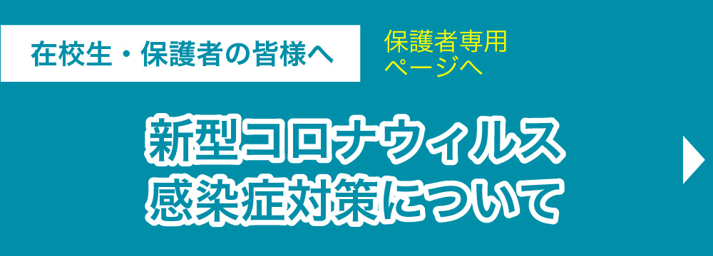 新型コロナウィルス感染症について