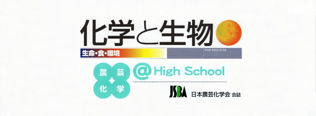生物部 化学と生物 論文掲載 山村国際高等学校 学校法人山村学園