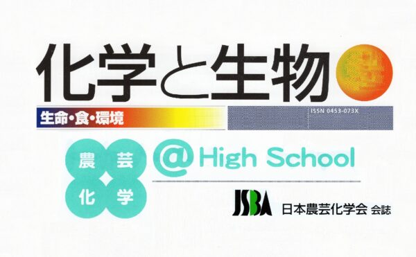 生物部 下中科学研究助成金 拝受 山村国際高等学校 学校法人山村学園