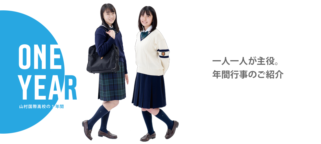 年間行事 学校生活 山村国際高等学校 学校法人山村学園