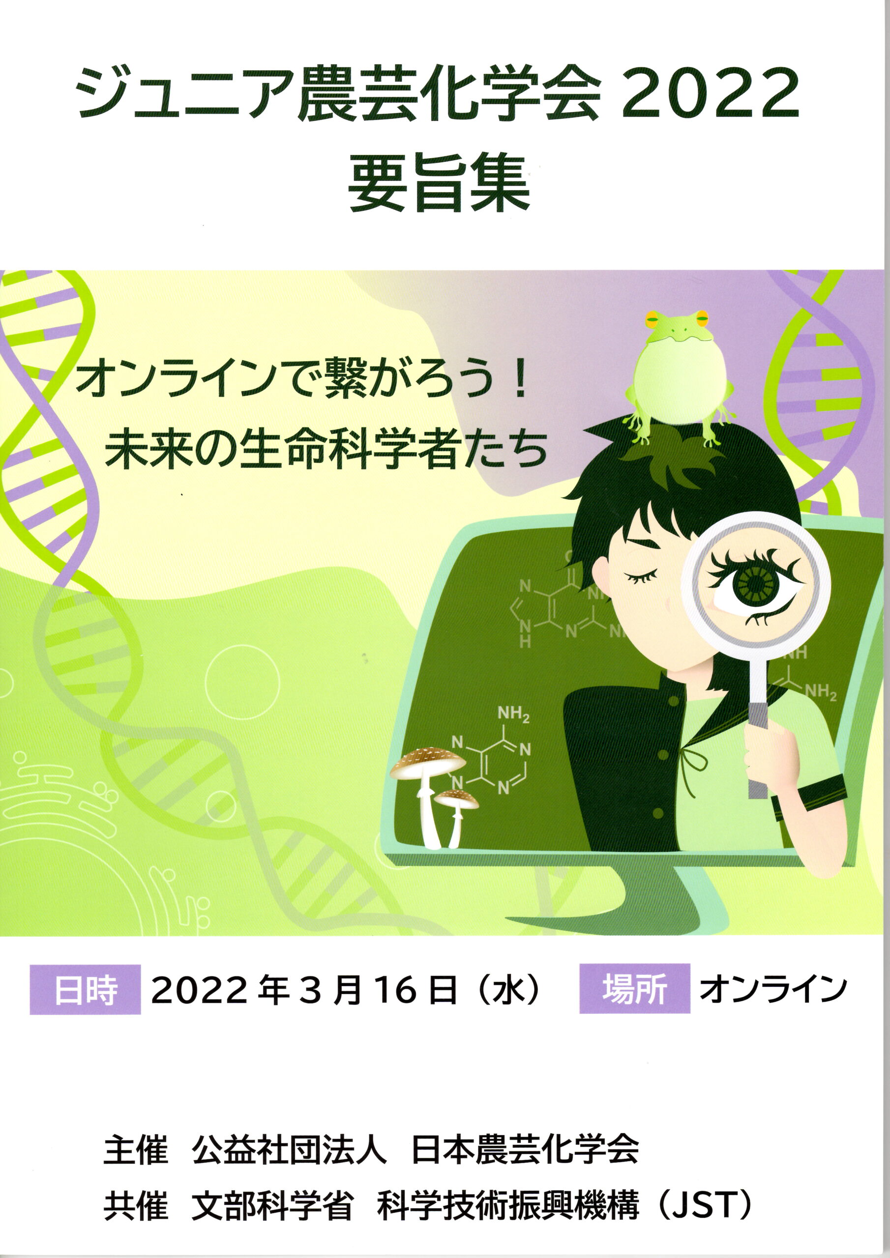 会 農芸 2022 化学 築野グループ、日本農芸化学会2022年度京都大会にて５題発表します。 (2022年3月11日)