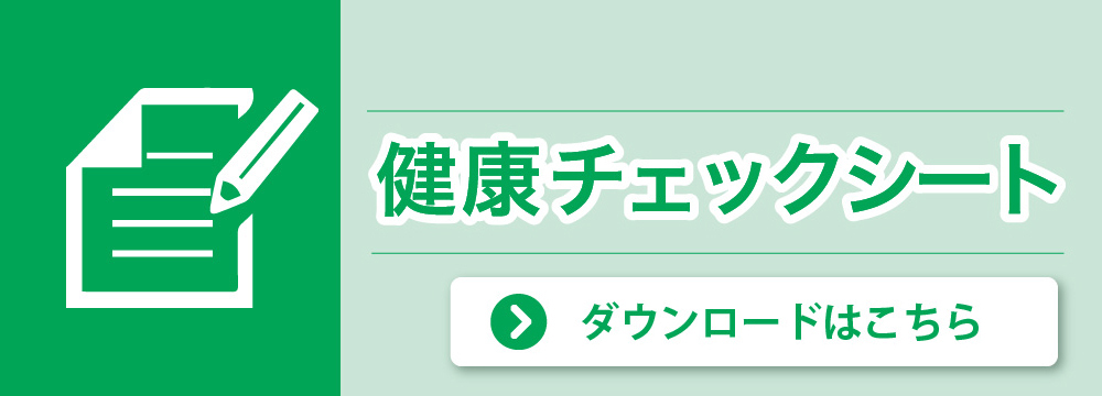 健康チェックシート