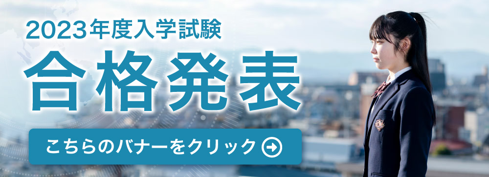 合格発表はこちら