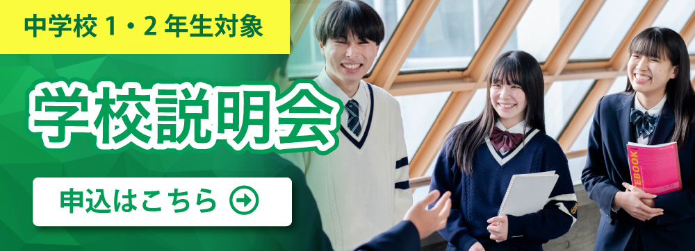 中学1・2年生対象 学校説明会はこちら