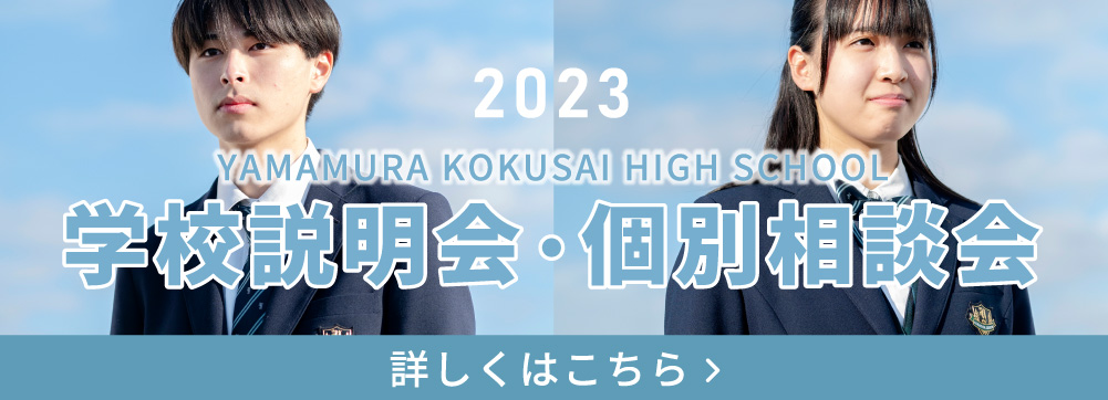 学校説明会・個別相談会