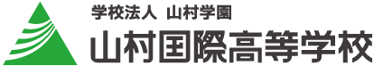 山村国際高等学校