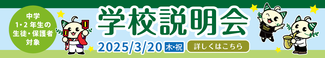 学校説明会