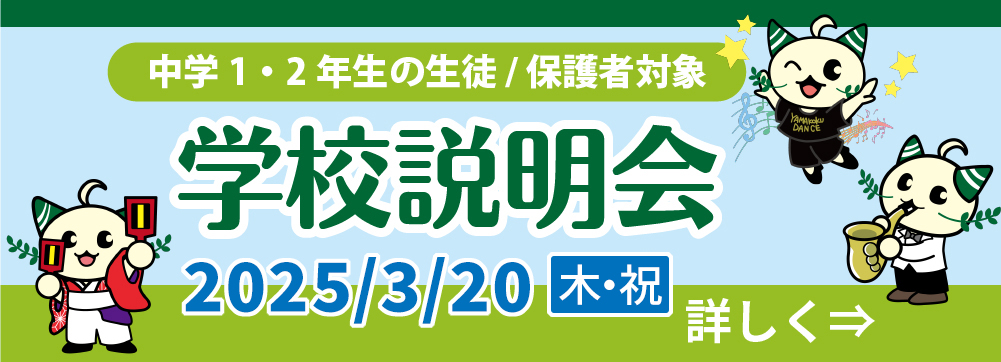 学校説明会