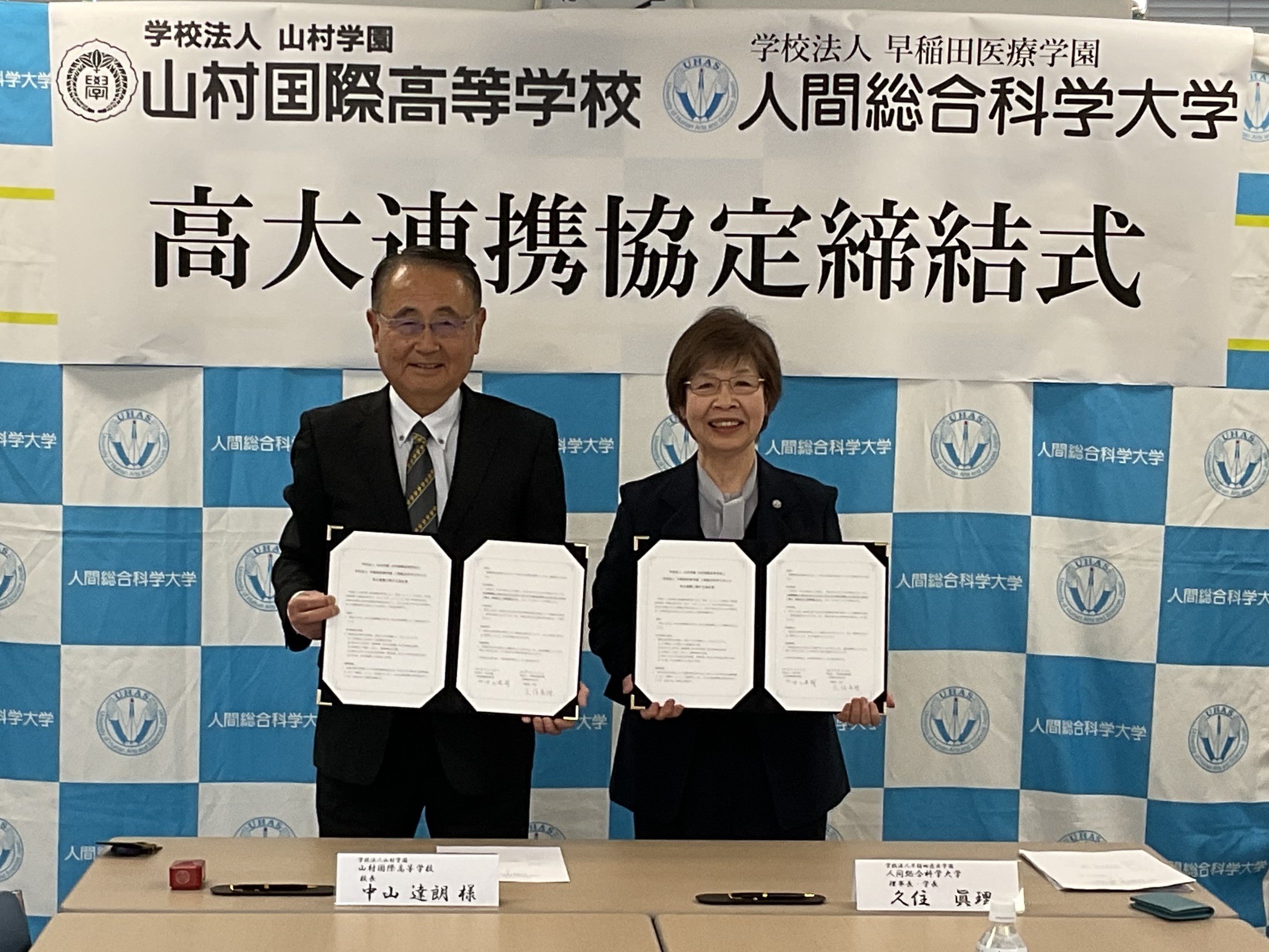 人間総合科学大学との高大連携について | 山村国際高等学校｜学校法人